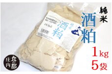 食の都庄内　庄内の酒粕1kg×5袋※12月より順次配送