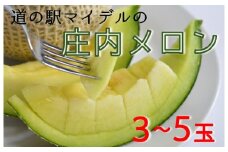 【令和7年産】道の駅マイデルの庄内メロン3～5玉※7月頃より順次配送