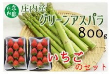 食の都庄内　庄内産グリーンアスパラ800gといちご2パックのセット