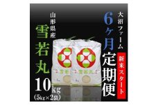 10月スタート【定期便6回】大沼ファームの雪若丸10kg