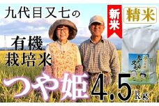 【令和7年産・精米】九代目又七の有機つや姫4.5kg※10月中旬頃から順次配送
