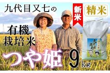 【令和7年産・精米】九代目又七の有機つや姫9kg※10月中旬頃から順次配送