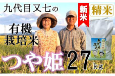 【令和7年産・精米】九代目又七の有機つや姫27kg※10月中旬頃から順次配送
