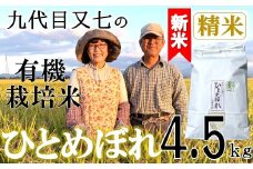【令和7年産・精米】九代目又七の有機ひとめぼれ4.5kg※9月下旬頃から順次配送
