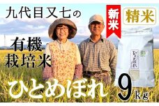 【令和7年産・精米】九代目又七の有機ひとめぼれ9kg※9月下旬頃から順次配送