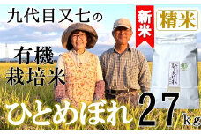 【令和7年産・精米】九代目又七の有機ひとめぼれ27kg※9月下旬頃から順次配送