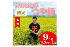 【令和7年産・精米】ecofarmすがわらの特別栽培米つや姫9kg　※10月下旬ごろから順次発送開始