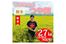 【令和7年産・精米】ecofarmすがわらの特別栽培米つや姫27kg　※10月下旬ごろから順次発送開始