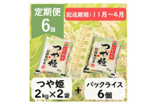 【11月～4月発送】つや姫2kg×2袋+パックライス6P×6回