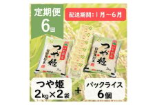 【1月～6月発送】つや姫2kg×2袋+パックライス6P×6回