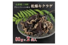 グリーンファーム小野寺の乾燥キクラゲ　80g×2袋