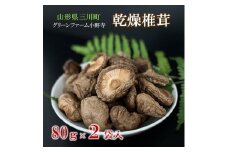 グリーンファーム小野寺の乾燥椎茸　80g×2袋