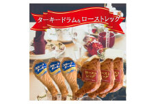 ターキードラム＆ローストレッグ