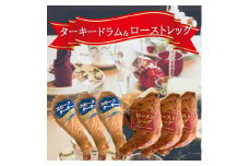 ターキードラム＆ローストレッグ