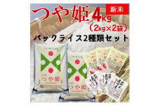 【令和7年産】つや姫4kg+パックライス2種類セット