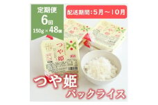 【5月～10月発送】つや姫パックライス48P(24P×2箱)×6回