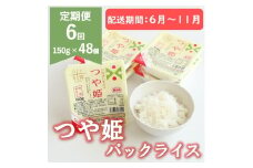 【6月～11月発送】つや姫パックライス48P(24P×2箱)×6回