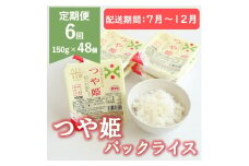 【7月～12月発送】つや姫パックライス48P(24P×2箱)×6回