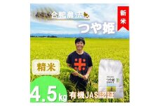 【令和7年産・精米】ecofarmすがわらの合鴨農法有機JAS認証つや姫4.5kg※10月下旬頃から順次配送