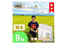【令和7年産・精米】ecofarmすがわらの合鴨農法有機JAS認証つや姫9kg※10月下旬頃から順次配送