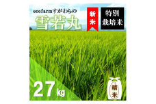 【令和7年産・精米】ecofarmすがわらの特別栽培米雪若丸27kg ※10月下旬頃から順次配送