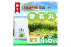 【令和7年産・精米】ecofarmすがわらの合鴨農法雪若丸4.5kg※10月下旬頃から順次配送