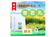 【令和7年産・精米】ecofarmすがわらの合鴨農法雪若丸9kg※10月下旬頃から順次配送
