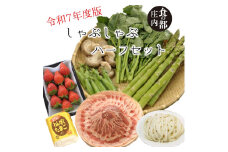 食の都庄内　【令和7年度版】しゃぶしゃぶハーフセット