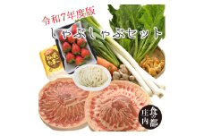 食の都庄内　【令和7年度版】しゃぶしゃぶセット