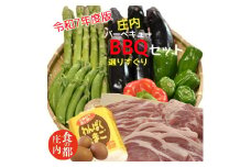 食の都庄内　【令和7年度版】庄内BBQ～選りすぐりセット～