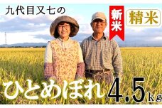 【令和7年産・精米】九代目又七のひとめぼれ4.5kg　有機土壌醸成農法※9月下旬頃から順次配送