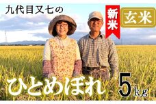 【令和7年産・玄米】九代目又七のひとめぼれ5kg　有機土壌醸成農法※9月下旬頃から順次配送