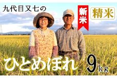 【令和7年産・精米】九代目又七のひとめぼれ9kg　有機土壌醸成農法※9月下旬頃から順次配送