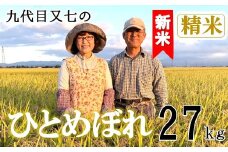 【令和7年産・精米】九代目又七のひとめぼれ27kg　有機土壌醸成農法※9月下旬頃から順次配送