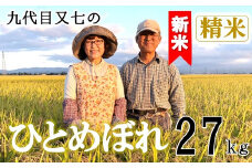 【令和7年産・精米】九代目又七のひとめぼれ27kg　有機土壌醸成農法※9月下旬頃から順次配送