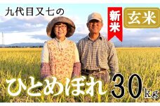 【令和7年産・玄米】九代目又七のひとめぼれ30kg　有機土壌醸成農法※9月下旬頃から順次配送