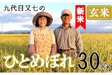 【令和7年産・玄米】九代目又七のひとめぼれ30kg　有機土壌醸成農法※9月下旬頃から順次配送