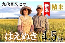 【令和7年産・精米】九代目又七のはえぬき4.5kg　有機土壌醸成農法※9月下旬頃から順次配送