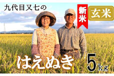 【令和7年産・玄米】九代目又七のはえぬき5kg　有機土壌醸成農法※9月下旬頃から順次配送