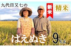 【令和7年産・精米】九代目又七のはえぬき9kg　有機土壌醸成農法※9月下旬頃から順次配送