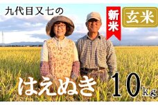 【令和7年産・玄米】九代目又七のはえぬき10kg　有機土壌醸成農法※9月下旬頃から順次配送