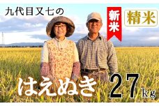 【令和7年産・精米】九代目又七のはえぬき27kg　有機土壌醸成農法※9月下旬頃から順次配送
