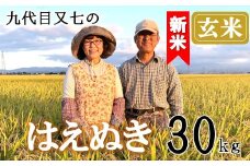 【令和7年産・玄米】九代目又七のはえぬき30kg　有機土壌醸成農法※9月下旬頃から順次配送