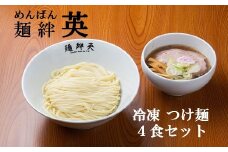 麺絆英の冷凍つけ麺　４食セット
