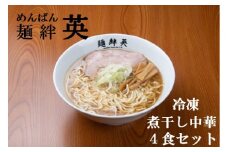 麺絆英の冷凍煮干し中華　４食セット