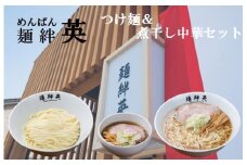 麺絆英の冷凍つけ麺＆煮干し中華　各2食セット