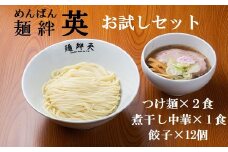 麺絆英の冷凍【お試し】セット（つけ麺＆煮干し中華）