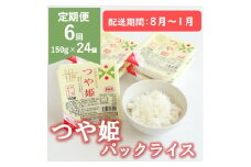 【8月～1月発送】つや姫パックライス24P×6回