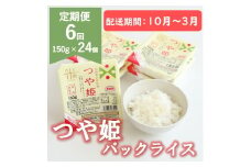 【10月～3月発送】つや姫パックライス24P×6回