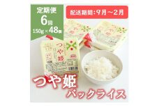 【9月～2月発送】つや姫パックライス48P(24P×2箱)×6回